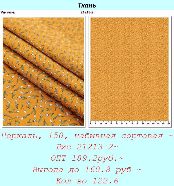 Перкаль, 150, набивная сортовая ~ Рис 21213-2~ ОПТ 189.2руб.~ Выгода до 160.8 руб ~ Кол-во 122.6.jpg
